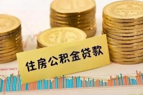 文昌离职了要把公积金取出来吗（离职以后公积金要取出来吗）